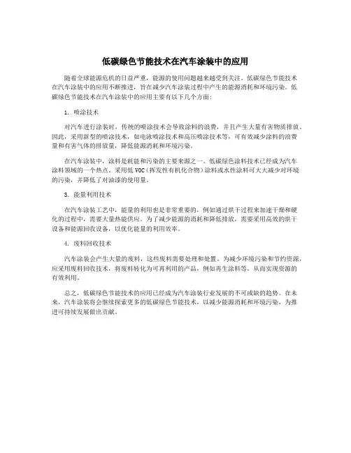低碳绿色节能技术在汽车涂装中的应用
