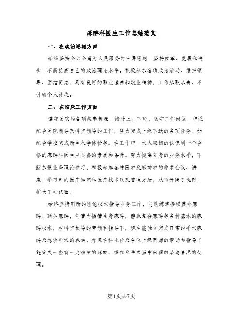 麻醉科医生工作总结范文（4篇）