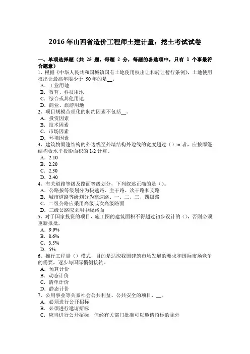 2016年山西省造价工程师土建计量：挖土考试试卷