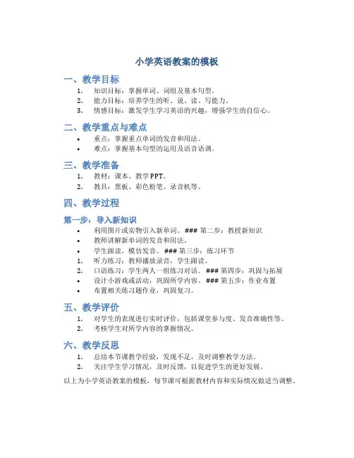 小学英语教案的模板