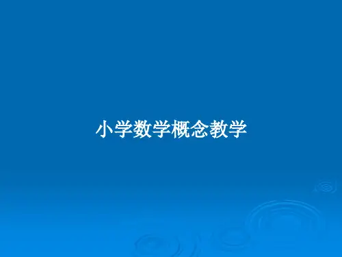 小学数学概念教学PPT教案