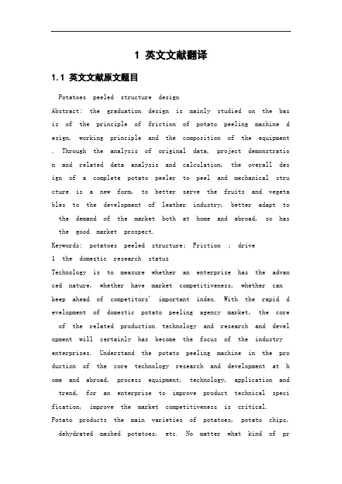 马铃薯去皮结构设计毕业课程设计外文文献翻译、中英文翻译