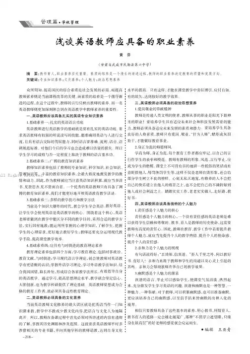 浅谈英语教师应具备的职业素养