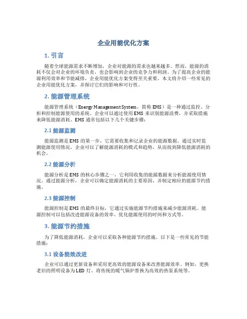 企业用能优化方案
