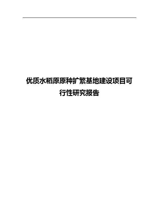 优质水稻原原种扩繁基地建设项目可行性研究报告