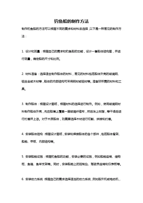 钓鱼船的制作方法