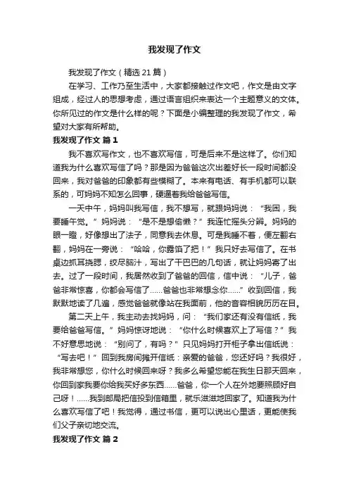 我发现了作文（精选21篇）