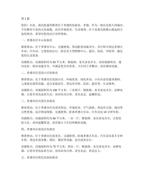 孝感短租房推荐信(3篇)