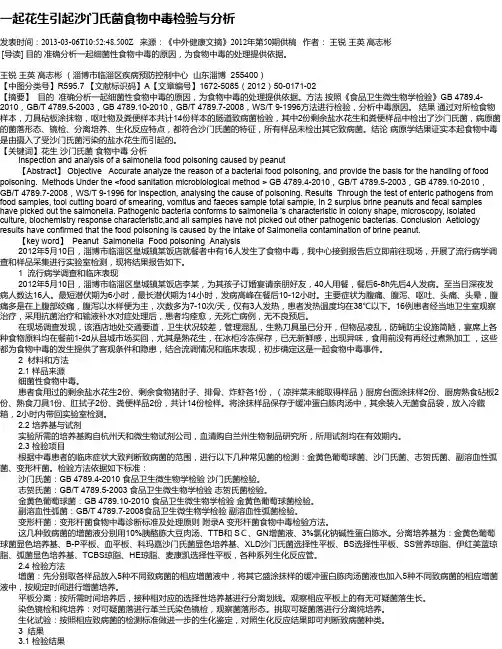 一起花生引起沙门氏菌食物中毒检验与分析