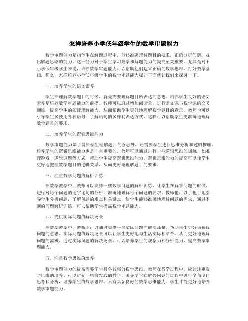 怎样培养小学低年级学生的数学审题能力