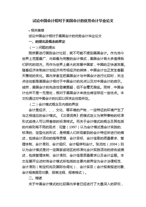 试论中国会计相对于美国会计的优势会计毕业论文