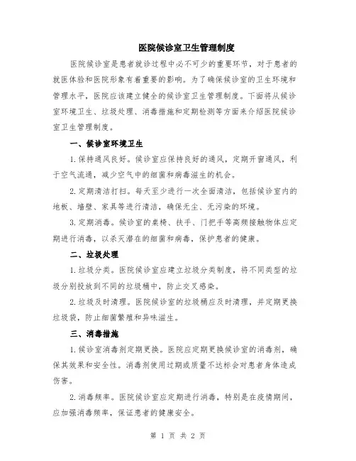 医院候诊室卫生管理制度