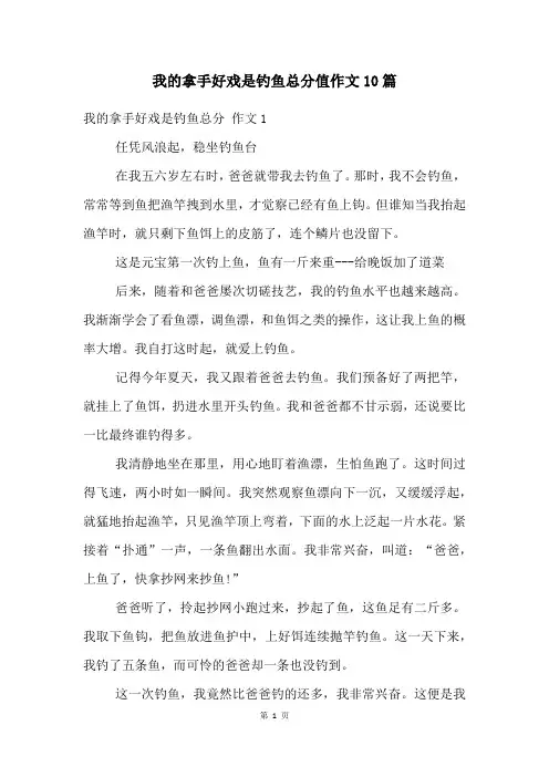 我的拿手好戏是钓鱼满分作文10篇