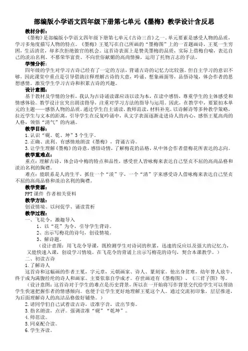 部编版小学语文四年级下册第七单元《墨梅》教学设计含反思