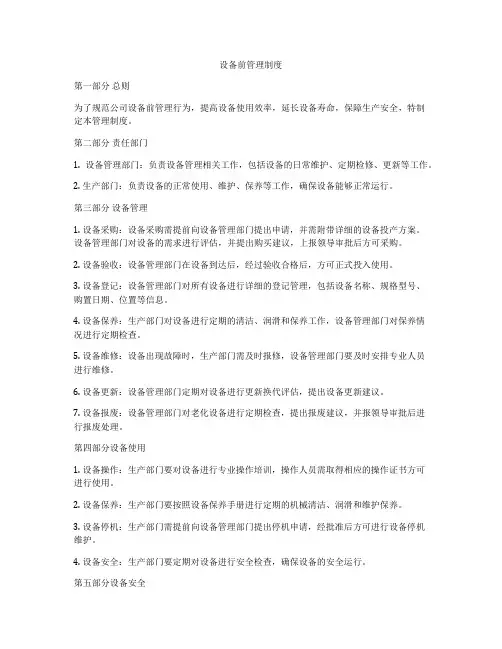 设备前管理制度