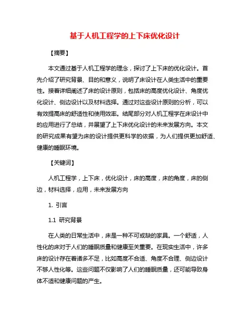基于人机工程学的上下床优化设计