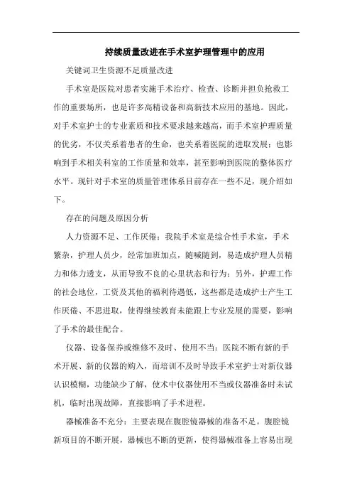持续质量改进在手术室护理管理中的应用