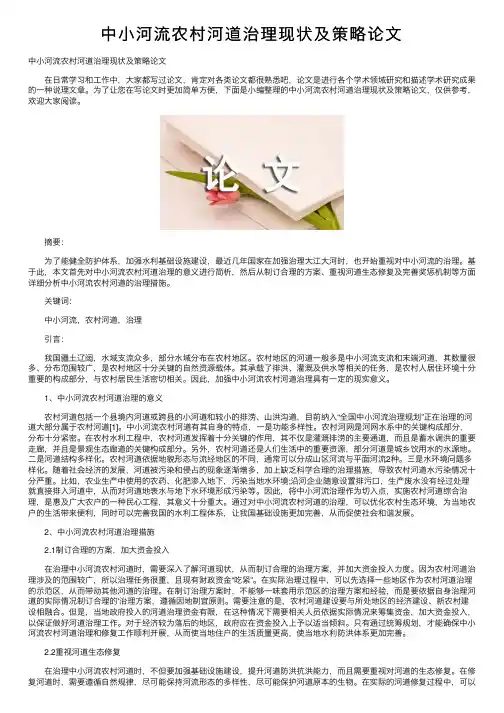 中小河流农村河道治理现状及策略论文
