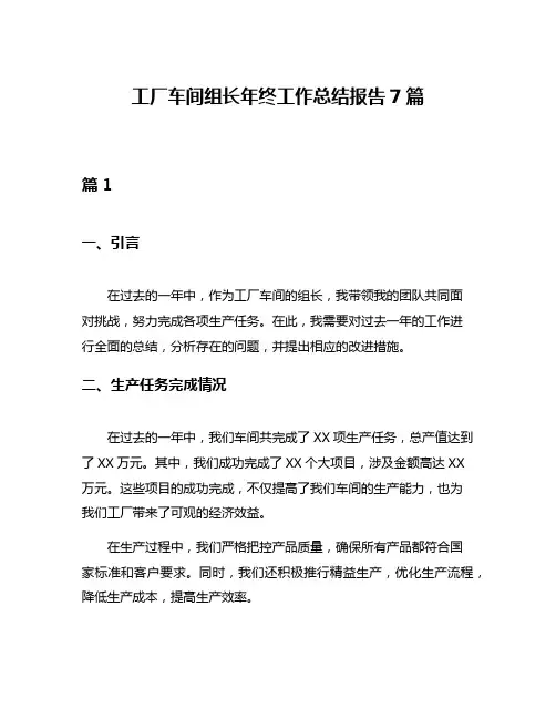 工厂车间组长年终工作总结报告7篇