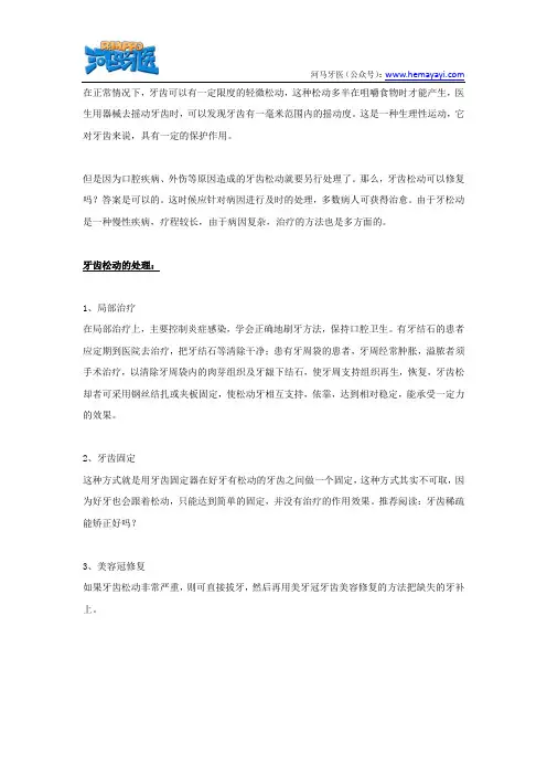 牙齿松动可以修复吗