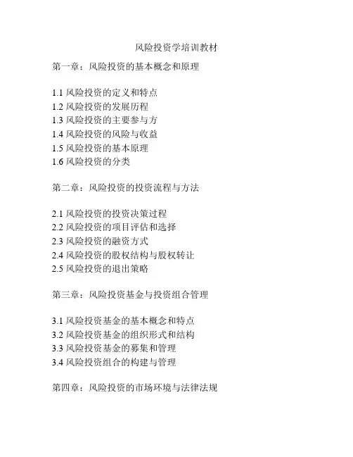 风险投资学培训教材