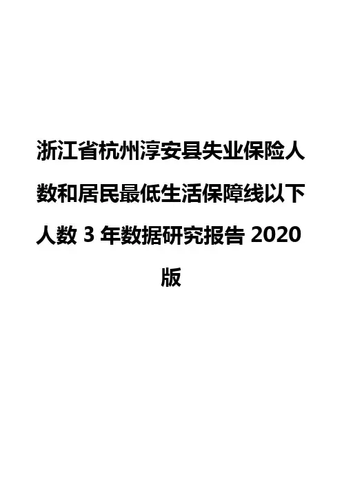 浙江省杭州淳安县失业保险人数和居民最低生活保障线以下人数3年数据研究报告2020版