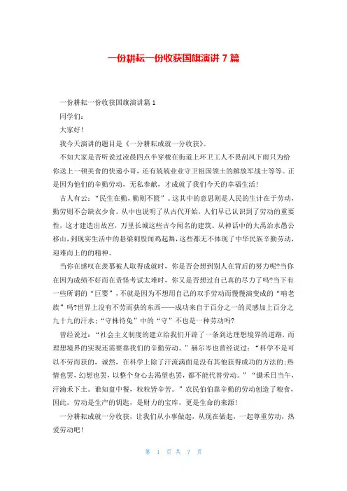 一份耕耘一份收获国旗演讲7篇