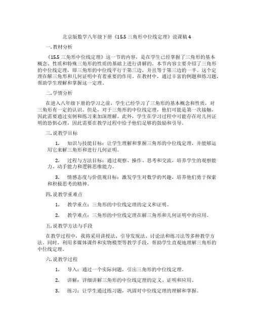 北京版数学八年级下册《15.5三角形中位线定理》说课稿4