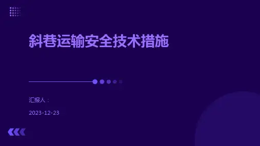 斜巷运输安全技术措施