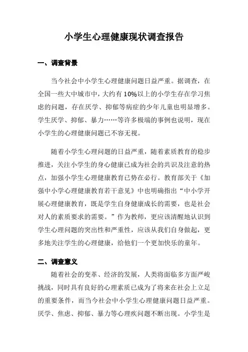 小学生心理健康现状调查报告