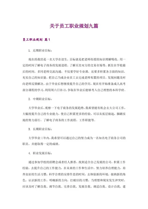关于员工职业规划九篇
