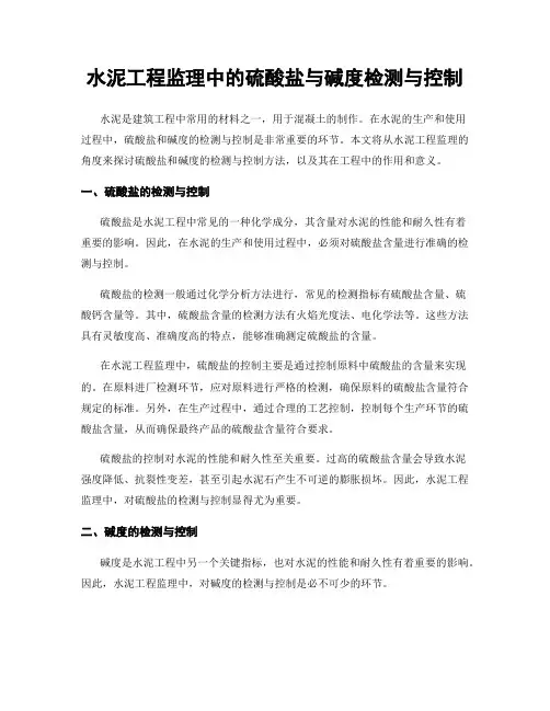 水泥工程监理中的硫酸盐与碱度检测与控制