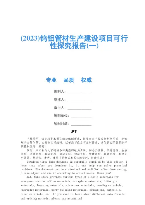 (2023)钨钼管材生产建设项目可行性研究报告(一)