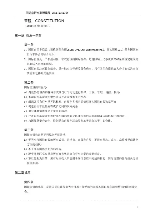 国际自行车联盟章程