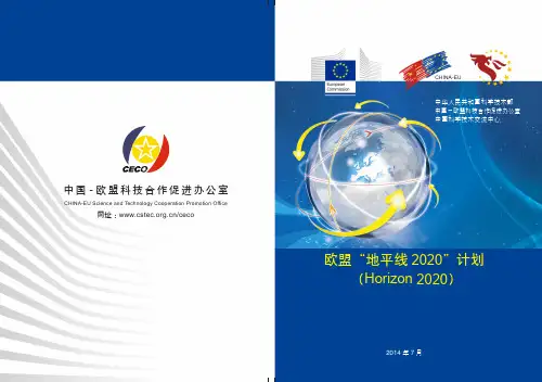 欧盟地平线2020计划Horizon2020-DragonStar