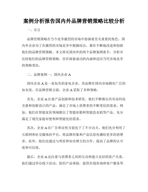 案例分析报告国内外品牌营销策略比较分析