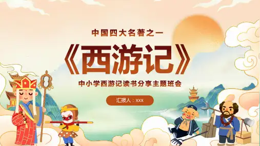 黄色国潮风卡通儿童西游记读后分享课件PPT