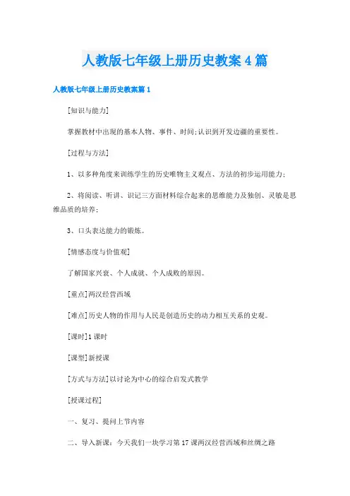 人教版七年级上册历史教案4篇