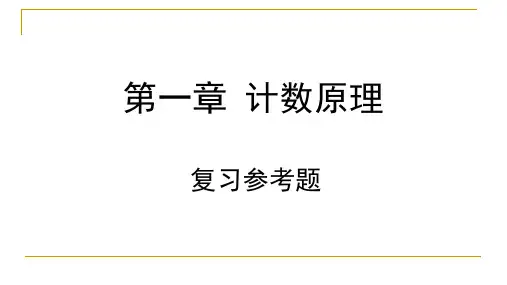 高中数学《第一章计数原理复习参考题》279PPT课件