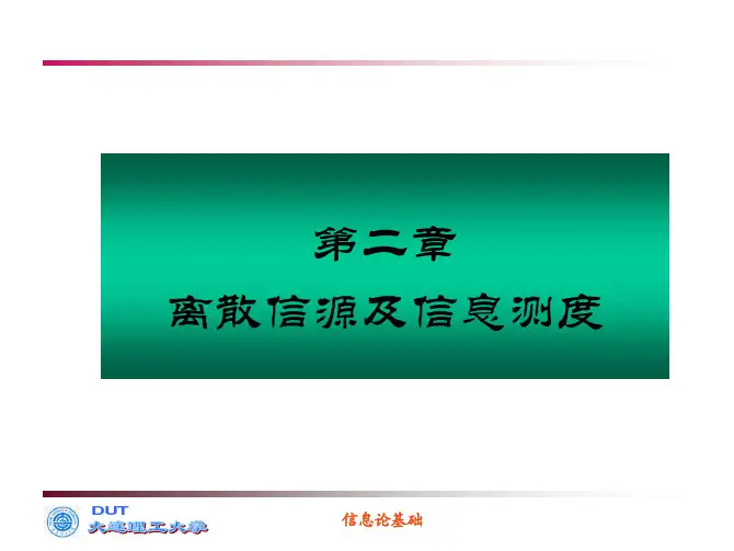第2章_离散信源及信息测度2
