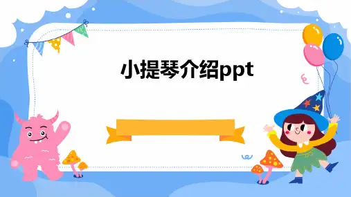 小提琴介绍ppt简介PPT