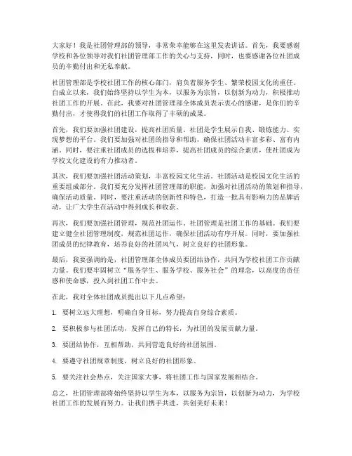 社团管理部领导发言稿范文