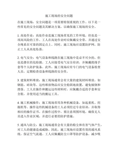 施工现场的安全问题