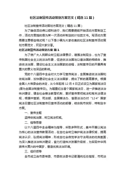 社区法制宣传活动策划方案范文（精选11篇）