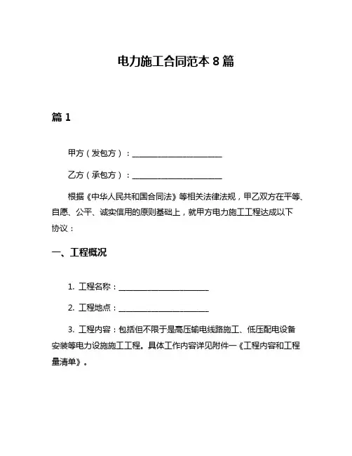 电力施工合同范本8篇