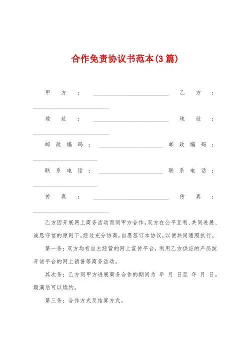 合作免责协议书范本(3篇)