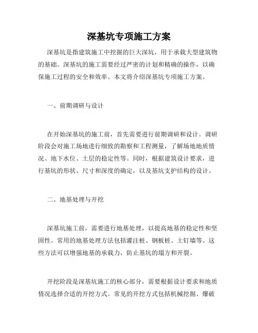 深基坑专项施工方案