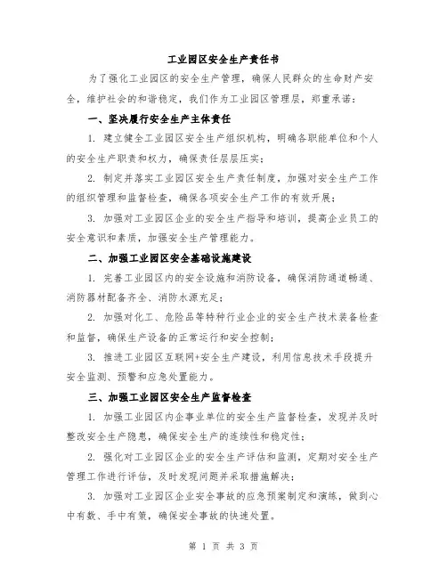 工业园区安全生产责任书