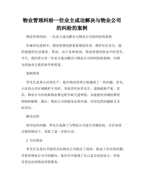物业管理纠纷一位业主成功解决与物业公司的纠纷的案例