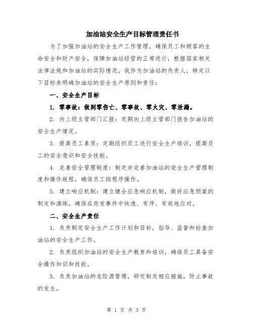 加油站安全生产目标管理责任书